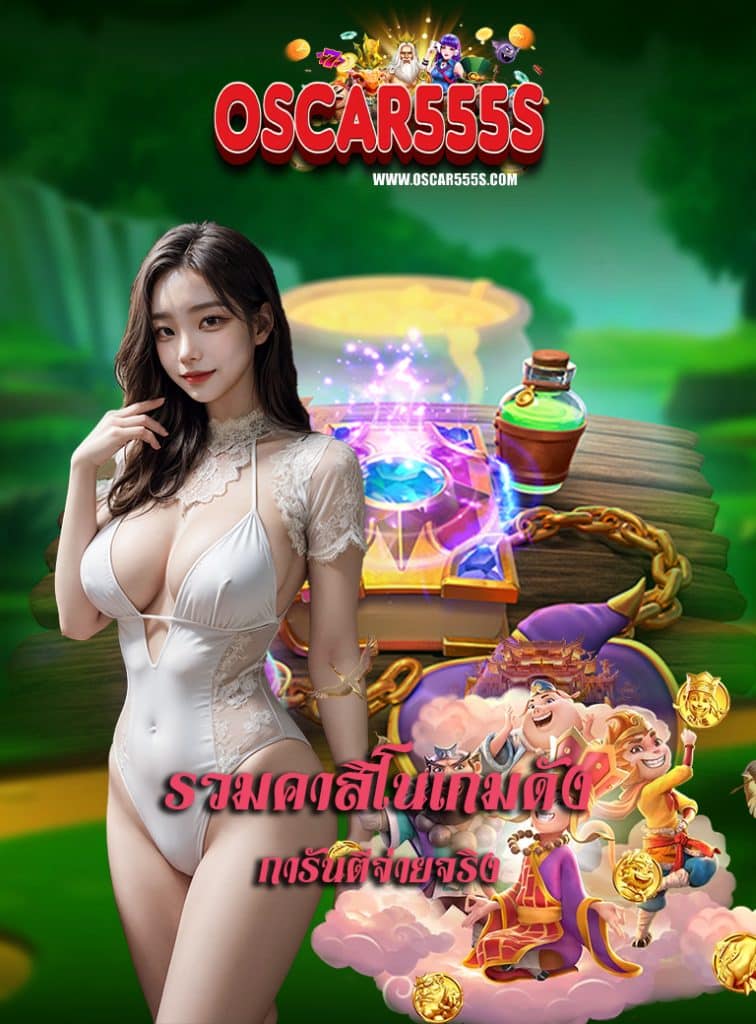 oscar555 ระบบออโต้