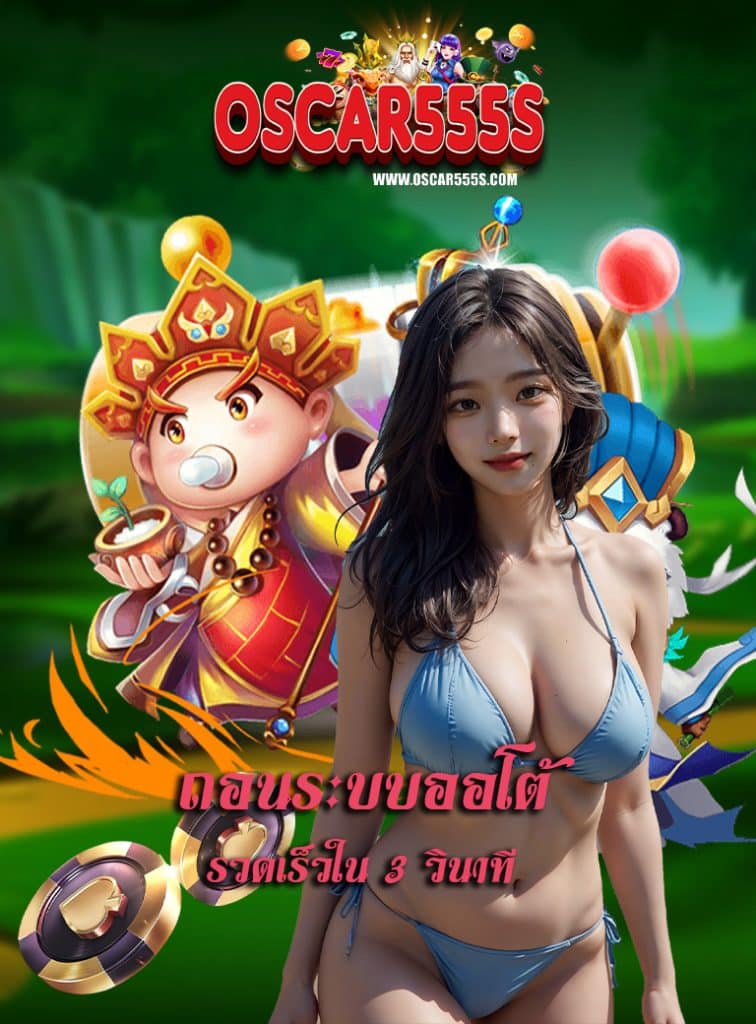 oscar555 สมัครสมาชิก