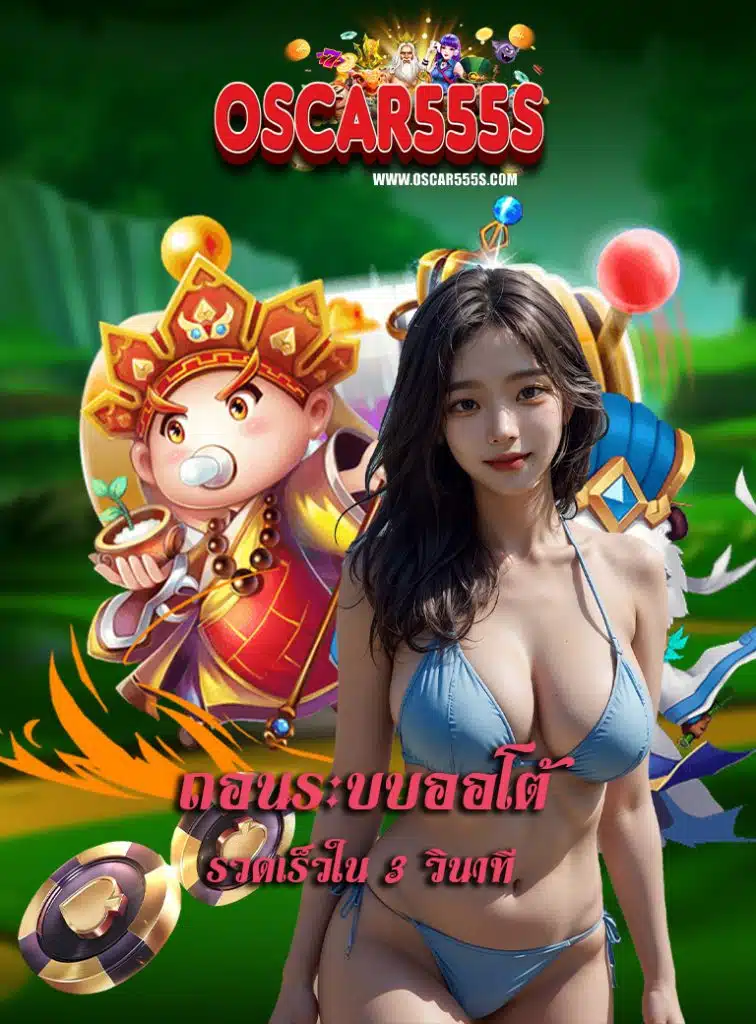 oscar555 สมัครสมาชิก