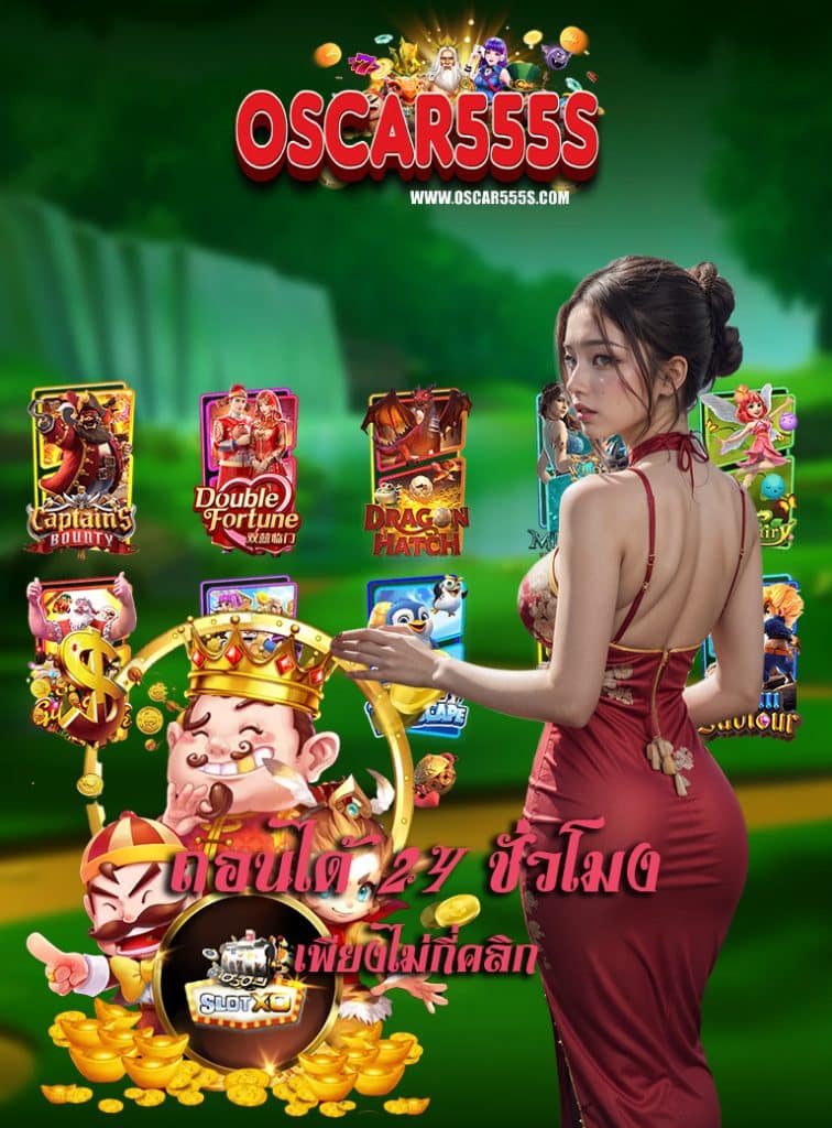 oscar555 เข้าสู่ระบบ